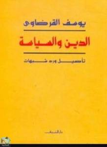 الدين والسياسة.. تأصيل ورد شبهات 