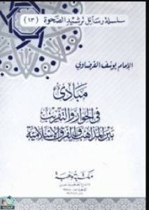 مبادئ في الحوار والتقريب بين المذاهب والفرق الإسلامية 