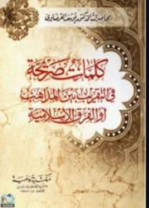 كلمات صريحة في التقريب بين المذاهب أو الفرق الإسلامية 