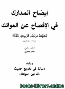 إيضاح المدارك في الإفصاح عن العواتك 