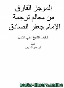 الموجز الفارق من معالم ترجمة الإمام جعفر الصادق 