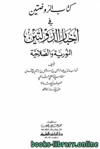 الروضتين في أخبار الدولتين النورية والصلاحية ويليه الذيل على الروضتين تراجم رجال القرنين السادس والسابع ج2 