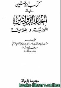 الروضتين في أخبار الدولتين النورية والصلاحية ج4 