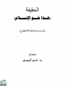 الحقيقية: هذا هو الإسلام 