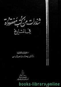 شذرات من كتب مفقودة في التاريخ 