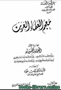 معجم العلماء العرب ج1 