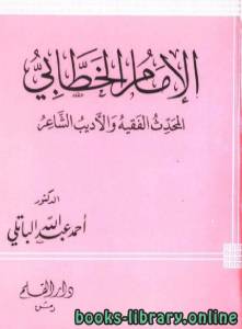 الإمام الخطابي المحدث الفقيه الأديب الشاعر 