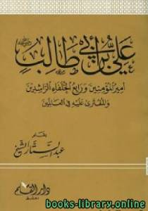 علي بن أبي طالب رضي الله عنه أمير المؤمنين ورابع الخلفاء الراشدين والمفترى عليه في العالمين 