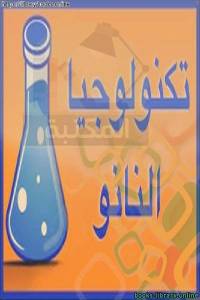 تكنولوجيا النانو 