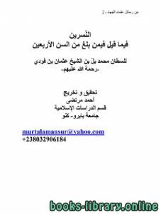 تحقيق النسرين فيما قيل فيمن بلغ من السن الأربعين 