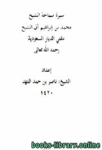 سيرة سماحة الشيخ محمد بن إبراهيم آل الشيخ 