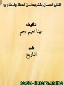 اللآلئ الحسان بِذِكر محاسن الدعاة والأعلام ج1 