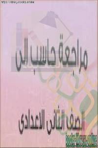 تلخيص منهج الصف الثانى الاعدادى " حاسب الى " 