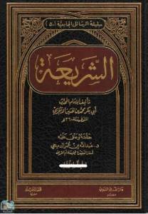 الشريعة للآجري: تحقيق وتعليق / ج1 (دكتوراه) 