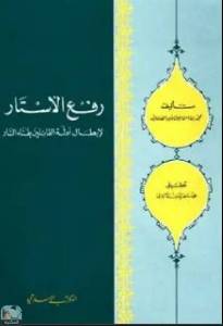  رفع الأستار لإبطال أدلة القائلين بفناء النار (ت: الألباني) 