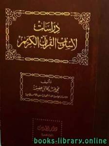 دراسات لأسلوب القرآن الكريم مجلد 5 