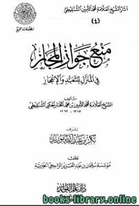 منع جواز المجاز في المنزل للتعبد والإعجاز (ط المجمع) 