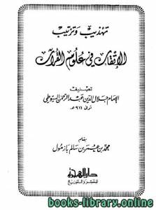 تهذيب وترتيب الإتقان في علوم القرآن للسيوطي 