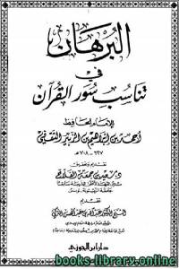 البرهان في تناسب سور القرآن (ط دار ابن الجوزي) 