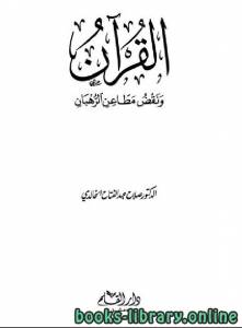 القرآن ونقض مطاعن الرهبان (طـ دار القلم) 