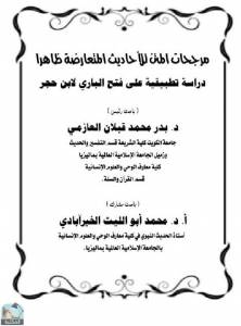 مرجحات المتن للأحاديث المتعارضة ظاهرا: دراسة تطبيقية على فتح الباري لابن حجر 