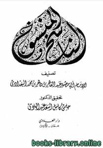 الناسخ والمنسوخ للبغدادي 