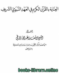 العناية بالقرآن الكريم في العهد النبوي الشريف 