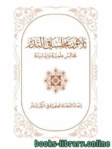 ثلاثون مجلسا في التدبر [ مجالس علمية وإيمانية ] المحموعة الثانية 