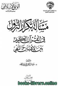 مسألة تكرار النزول في القرآن الكريم بين الإثبات والنفي 