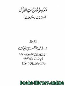 معاجم مفردات القرآن (موازنات ومقترحات) 