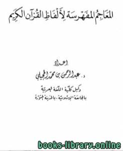 المعاجم المفهرسة لألفاظ القرآن الكريم 