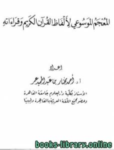 المعجم الموسوعي لألفاظ القرآن الكريم وقراءاته 