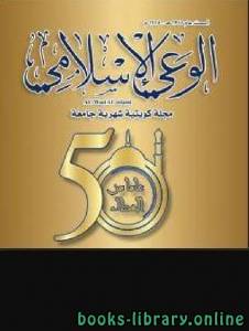 مقالات الشيخ في مجلة الوعي الإسلامي 