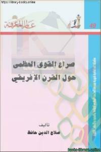 صراع القوى العظمى حول القرن الإفريقي 