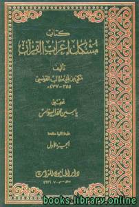 مشكل إعراب القران الكريم / جـ1 