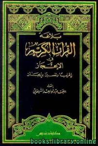 بلاغة القرآن الكريم في الإعجاز إعراباً وتفسيراً بإيجاز المجلد الثاني : آل عمران - النسآء 