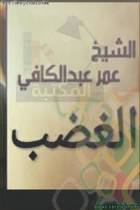 الغضب وصفاته 