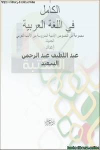 الكامل في اللغة العربية 