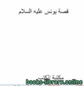 قصة يونس عليه السلام 