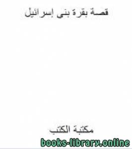 قصة بقرة بني إسرائيل 