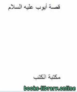 أيوب عليه السلام 