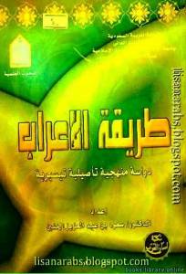 طريقة الاعراب دراسة منهجية تأصيلية تيسيرية 
