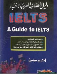 دليل الطلاب العرب لاختبار IELTS 