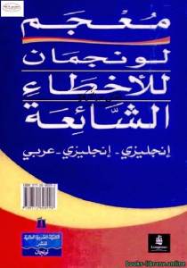 معجم لونجمان للأخطاء الشائعة فى الانجليزية 