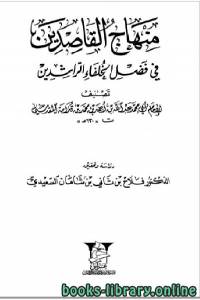 منهاج القاصدين في فضل الخلفاء الراشدين 