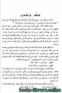 أنور الجندي وموقفه من الفكر الوافد 