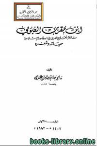 ابن مقرب العيوني شاعر الخليج في العصور الإسلامية حياته وشعره 