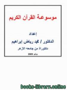 موسوعـة القرآن الكريم 