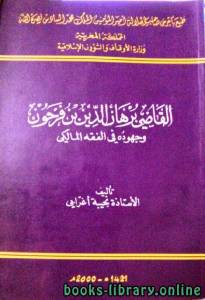 القاضي برهان الدين بن فرحون وجهوده في الفقه المالكي 