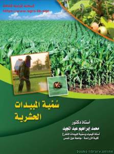 سمية المبيدات الحشرية 